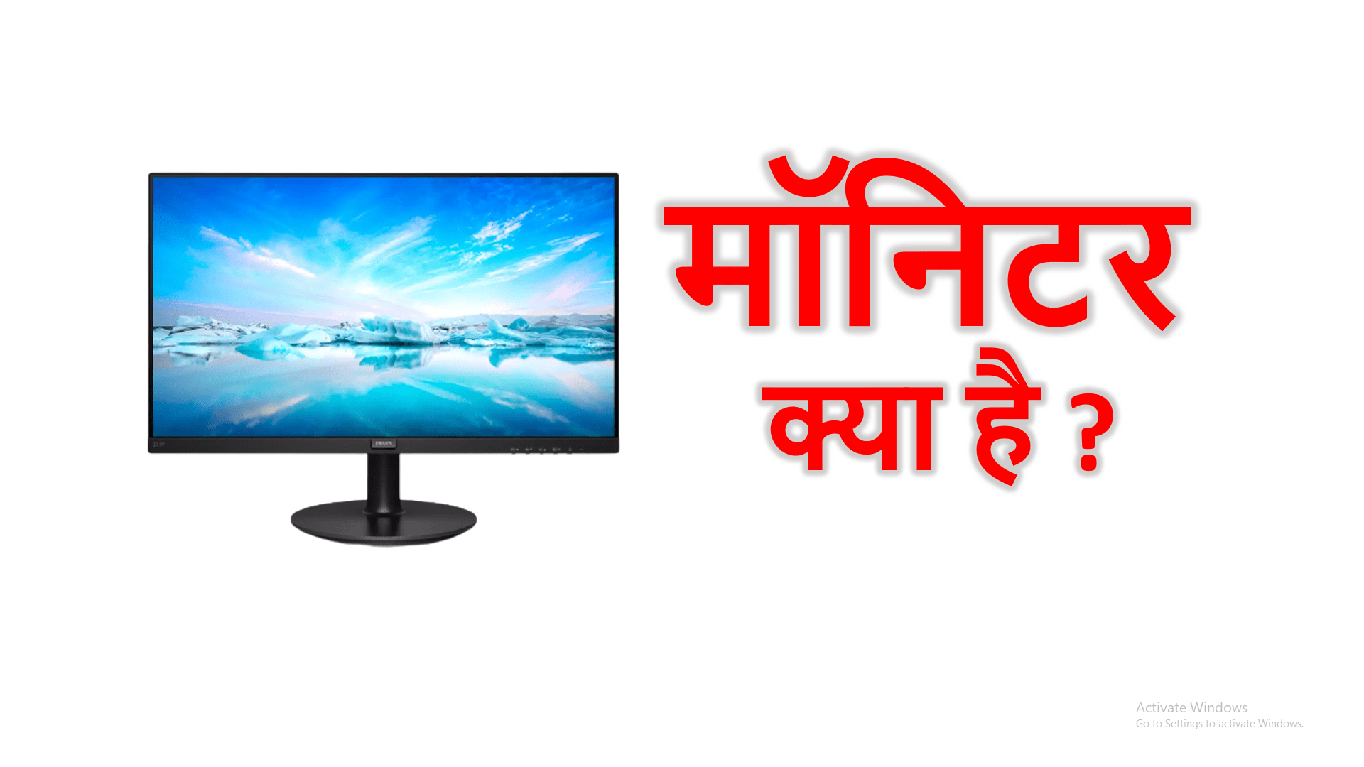 मॉनिटर क्या है: एक आवश्यक जानकारी