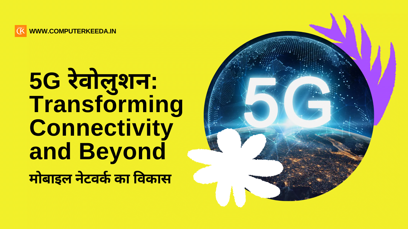 5G रेवोलुशन: Transforming Connectivity and Beyond