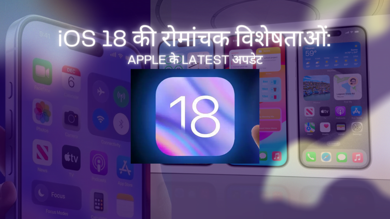 iOS 18 की रोमांचक विशेषताओं: Apple के latest अपडेट