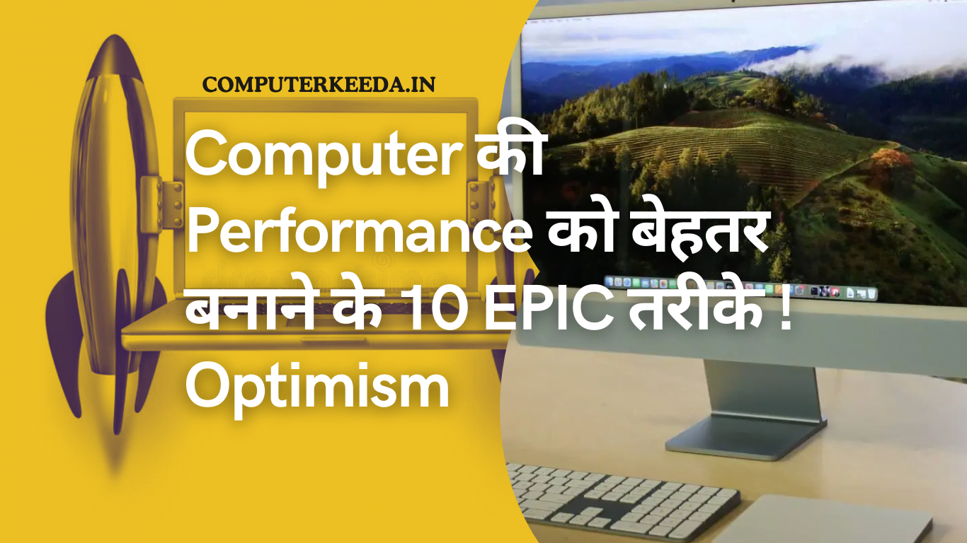 Computer की Performance को बेहतर बनाने के 10 EPIC तरीके ! Optimism