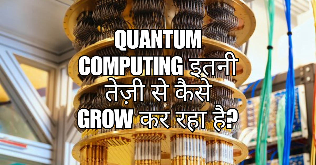 1. Quantum Computing इतनी तेज़ी से कैसे Grow कर रहा है? EPIC